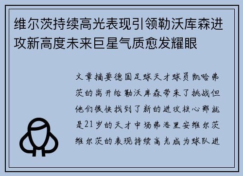 维尔茨持续高光表现引领勒沃库森进攻新高度未来巨星气质愈发耀眼