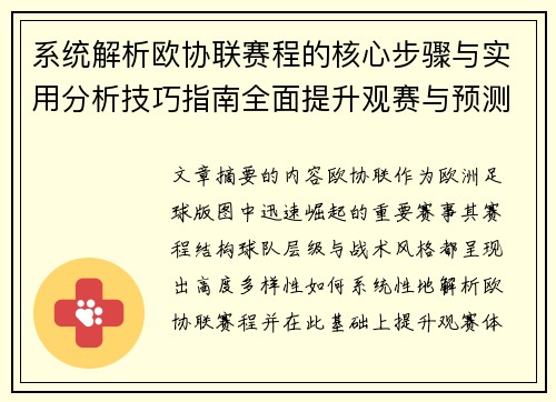 系统解析欧协联赛程的核心步骤与实用分析技巧指南全面提升观赛与预测能力 系统解析欧协联赛程的核心步骤与实用分析技巧指南全面提升观赛与预测能力