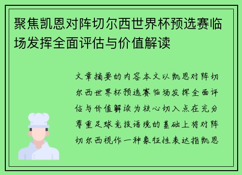 聚焦凯恩对阵切尔西世界杯预选赛临场发挥全面评估与价值解读 聚焦凯恩对阵切尔西世界杯预选赛临场发挥全面评估与价值解读