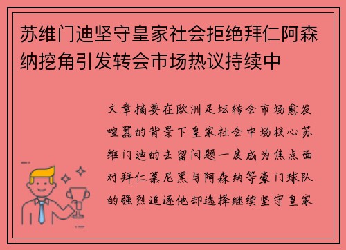 苏维门迪坚守皇家社会拒绝拜仁阿森纳挖角引发转会市场热议持续中 苏维门迪坚守皇家社会拒绝拜仁阿森纳挖角引发转会市场热议持续中