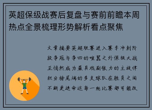 英超保级战赛后复盘与赛前前瞻本周热点全景梳理形势解析看点聚焦
