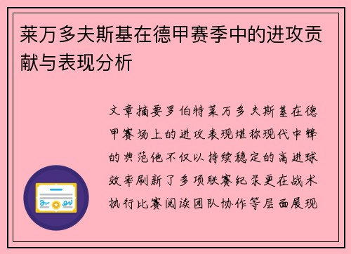 莱万多夫斯基在德甲赛季中的进攻贡献与表现分析 莱万多夫斯基在德甲赛季中的进攻贡献与表现分析