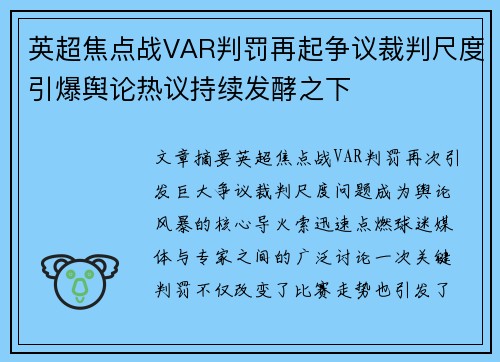 英超焦点战VAR判罚再起争议裁判尺度引爆舆论热议持续发酵之下 英超焦点战VAR判罚再起争议裁判尺度引爆舆论热议持续发酵之下