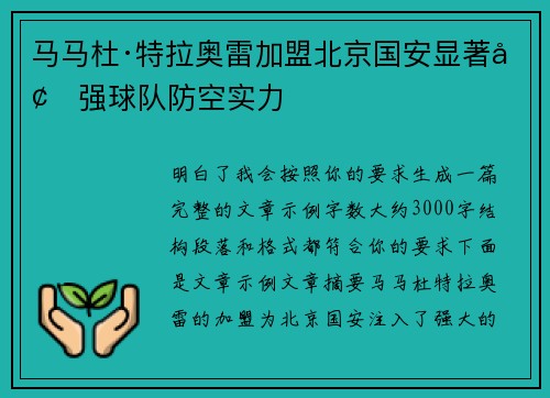 马马杜·特拉奥雷加盟北京国安显著增强球队防空实力