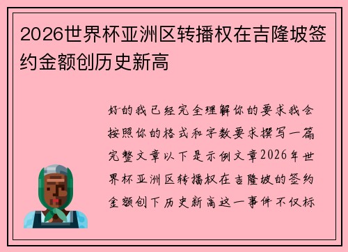 2026世界杯亚洲区转播权在吉隆坡签约金额创历史新高