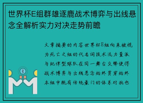 世界杯E组群雄逐鹿战术博弈与出线悬念全解析实力对决走势前瞻