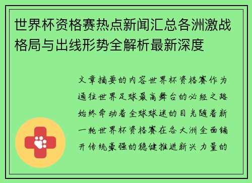世界杯资格赛热点新闻汇总各洲激战格局与出线形势全解析最新深度