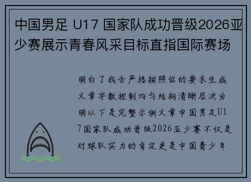 中国男足 U17 国家队成功晋级2026亚少赛展示青春风采目标直指国际赛场