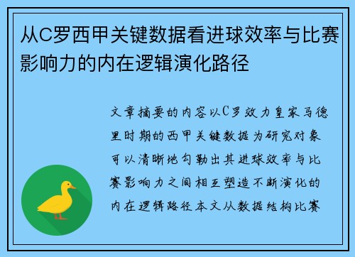 从C罗西甲关键数据看进球效率与比赛影响力的内在逻辑演化路径