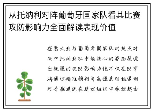 从托纳利对阵葡萄牙国家队看其比赛攻防影响力全面解读表现价值