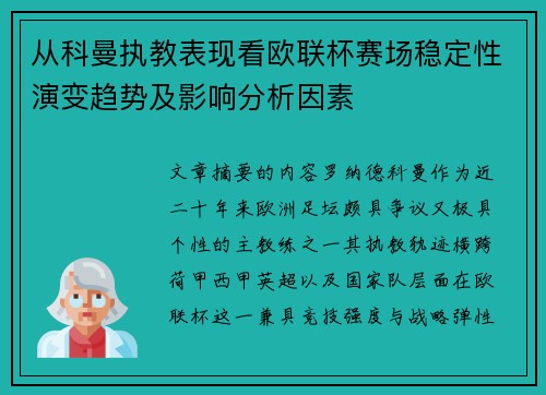 从科曼执教表现看欧联杯赛场稳定性演变趋势及影响分析因素