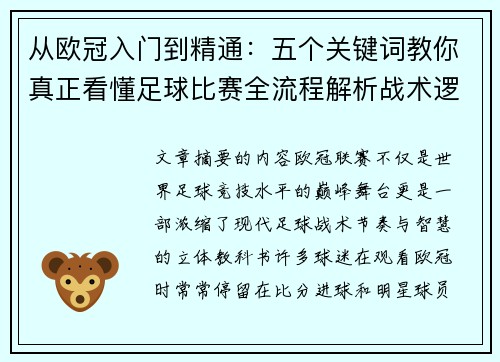 从欧冠入门到精通：五个关键词教你真正看懂足球比赛全流程解析战术逻辑