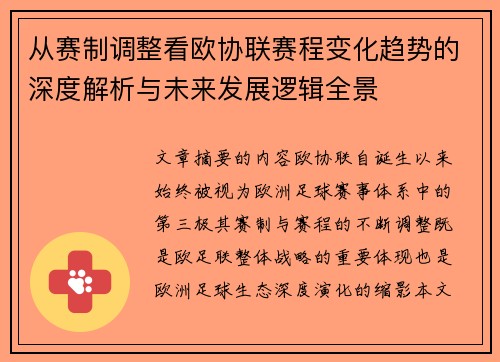 从赛制调整看欧协联赛程变化趋势的深度解析与未来发展逻辑全景