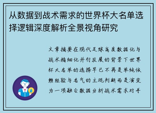 从数据到战术需求的世界杯大名单选择逻辑深度解析全景视角研究