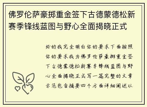 佛罗伦萨豪掷重金签下古德蒙德松新赛季锋线蓝图与野心全面揭晓正式
