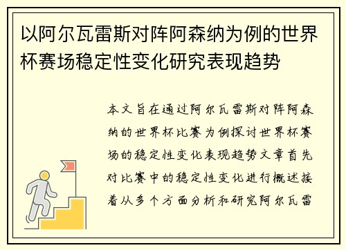 以阿尔瓦雷斯对阵阿森纳为例的世界杯赛场稳定性变化研究表现趋势