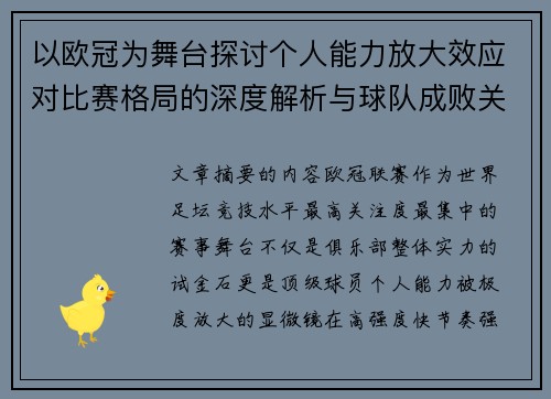 以欧冠为舞台探讨个人能力放大效应对比赛格局的深度解析与球队成败关系