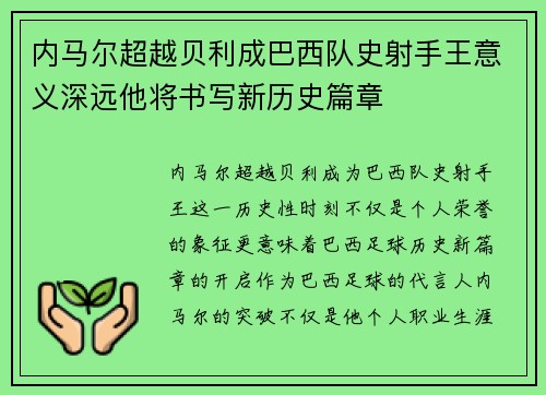 内马尔超越贝利成巴西队史射手王意义深远他将书写新历史篇章