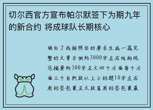 切尔西官方宣布帕尔默签下为期九年的新合约 将成球队长期核心