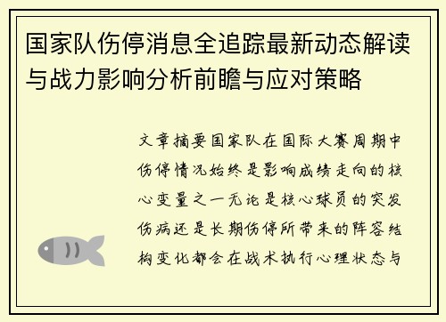国家队伤停消息全追踪最新动态解读与战力影响分析前瞻与应对策略