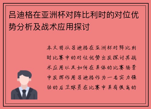 吕迪格在亚洲杯对阵比利时的对位优势分析及战术应用探讨