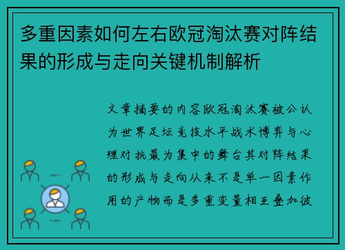 多重因素如何左右欧冠淘汰赛对阵结果的形成与走向关键机制解析 多重因素如何左右欧冠淘汰赛对阵结果的形成与走向关键机制解析