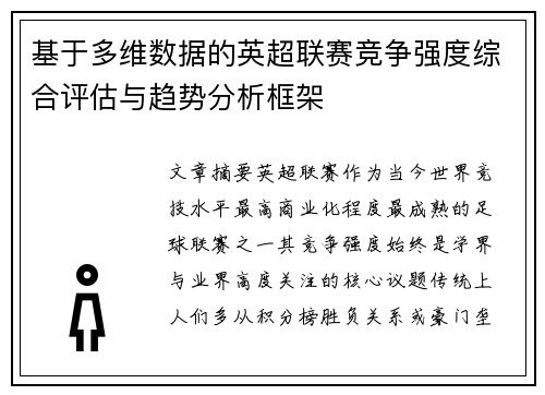 基于多维数据的英超联赛竞争强度综合评估与趋势分析框架 基于多维数据的英超联赛竞争强度综合评估与趋势分析框架