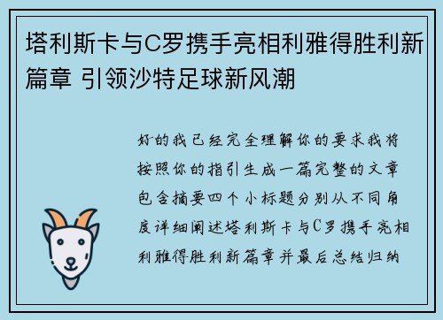 塔利斯卡与C罗携手亮相利雅得胜利新篇章 引领沙特足球新风潮 塔利斯卡与C罗携手亮相利雅得胜利新篇章 引领沙特足球新风潮