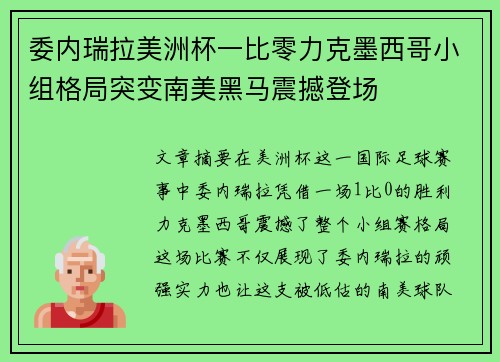 委内瑞拉美洲杯一比零力克墨西哥小组格局突变南美黑马震撼登场 委内瑞拉美洲杯一比零力克墨西哥小组格局突变南美黑马震撼登场