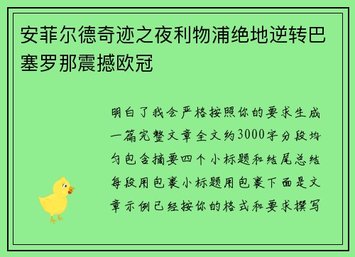 安菲尔德奇迹之夜利物浦绝地逆转巴塞罗那震撼欧冠