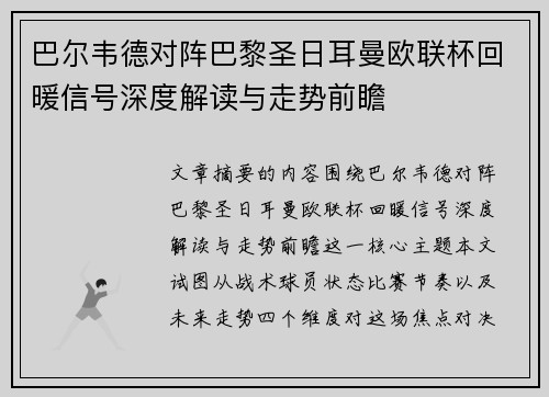 巴尔韦德对阵巴黎圣日耳曼欧联杯回暖信号深度解读与走势前瞻