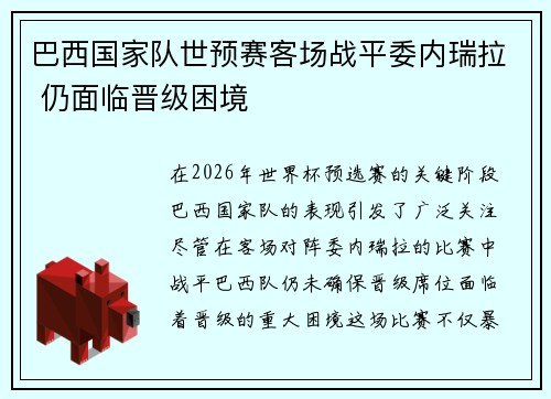 巴西国家队世预赛客场战平委内瑞拉 仍面临晋级困境 巴西国家队世预赛客场战平委内瑞拉 仍面临晋级困境