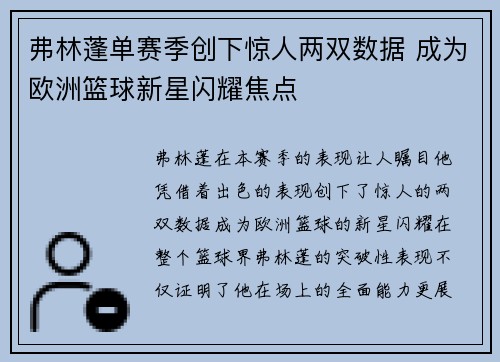 弗林蓬单赛季创下惊人两双数据 成为欧洲篮球新星闪耀焦点