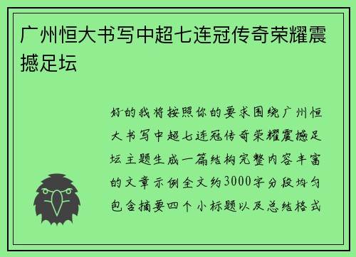 广州恒大书写中超七连冠传奇荣耀震撼足坛 广州恒大书写中超七连冠传奇荣耀震撼足坛