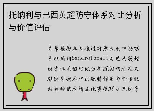 托纳利与巴西英超防守体系对比分析与价值评估 托纳利与巴西英超防守体系对比分析与价值评估